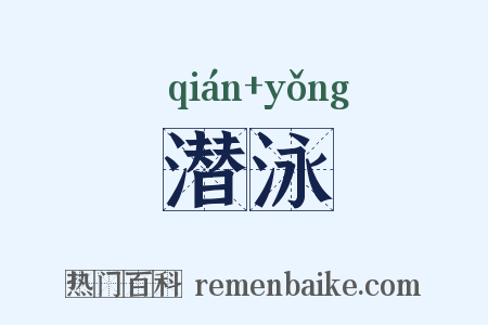 潜泳是什么意思的图片